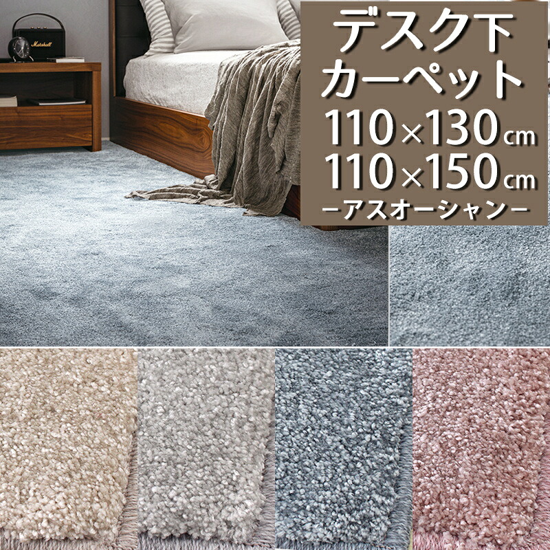 デスクカーペット(アスオーシャン/OCN) 110×130cm 110×150cm【防炎ラベル付】【代引き不可】 遮音 日本製 デスクマット ラグ カーペット 子供部屋 男の子 女の子 学習机 デスク下 書斎 仕事部屋 高密度 無地 厚手 おしゃれ シャギー サキソニー ナイロン 52,800円