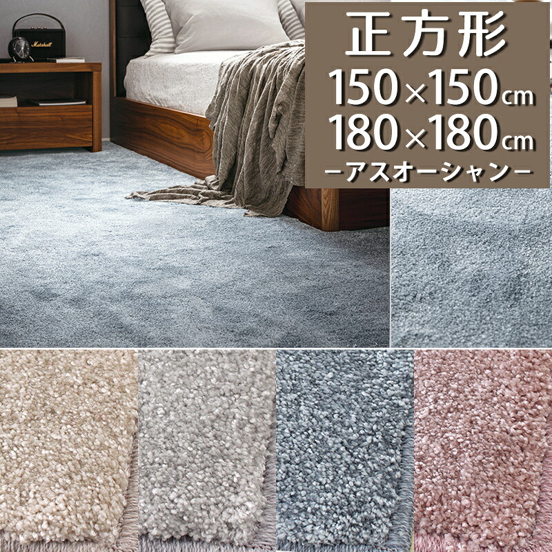 ラグマット(アスオーシャン/OCN)150×150cm 180×180cm 正方形 【防炎ラベル付】【代引き不可】ラグ カーペット 150 180 高密度 遮音 日本製 無地 厚手 おしゃれ シャギー サキソニー 小さめ ナイロン ナチュラル 北欧 オールシーズン 一人暮らし 新生活|植田蚊帳~カーテン・蚊帳工場直売