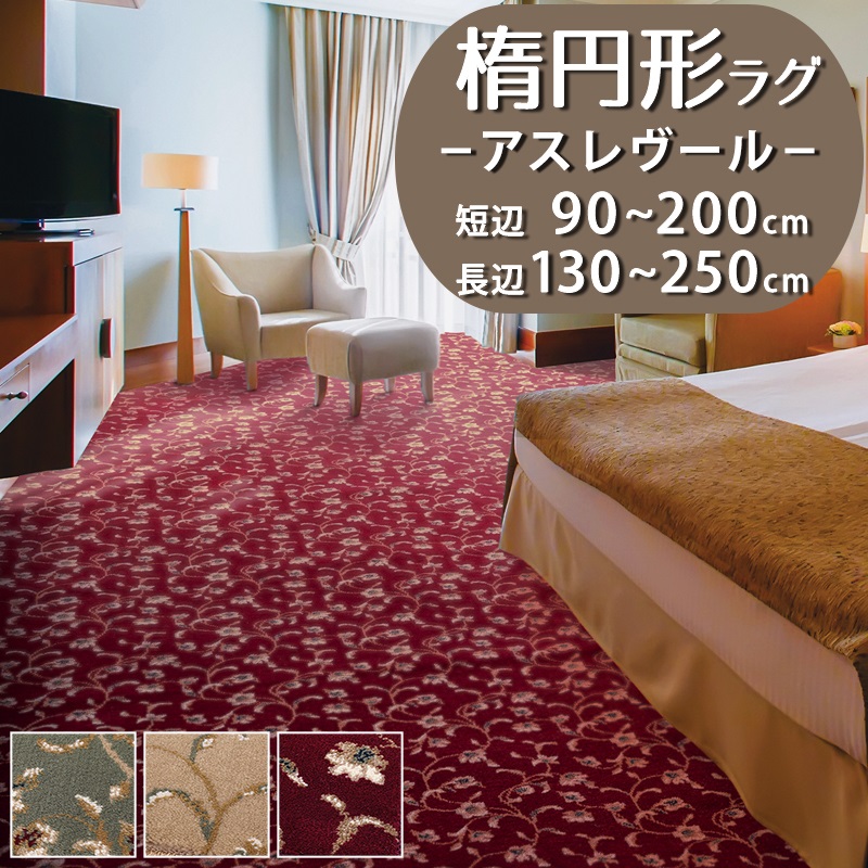 【1cm単位オーダー】楕円形ラグ(アスレヴール/REV) 短辺 90～200cm × 長辺 130～250cm【防炎ラベル付】【代引き不可】 ラグ カーペット マット 楕円 だ円 ウィルトン織 高密度 小さめ クラシック エレガント 花柄 植物柄 グリーン レッド ベージュ