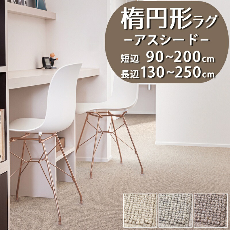【1cm単位オーダー】楕円形ラグ(アスシード/SED) 短辺 90～200cm × 長辺 130～250cm【防炎ラベル付】【代引き不可】 ラグ カーペット マット 楕円 だ円 小さめ 防ダニ 防虫 遮音 抗菌 制電 日本製 おしゃれ 北欧 無地 天然素材 アイボリー グレー ブラウン