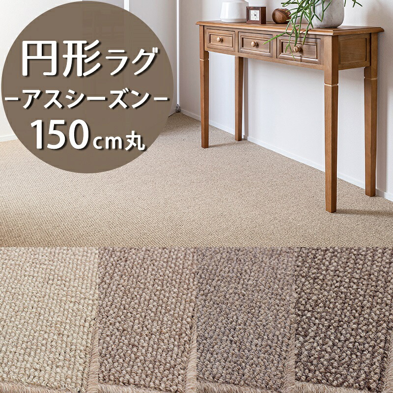 円形ラグ(アスシーズン/SZN) 直径150cm丸【防炎ラベル付】【代引き不可】 ラグ カーペット 円型 丸型 マット 抗菌 消臭 遮音 防虫 防ダニ 制電 日本製 小さめ シンプル おしゃれ 天然素材 無染色 ウール ナチュラル 一人暮らし 無地 アイボリー ベージュ ブラウン