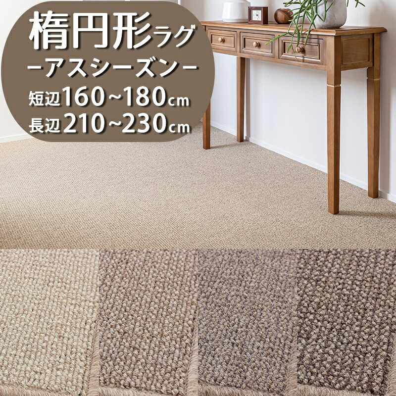 【1cm単位オーダー】楕円形ラグ(アスシーズン/SZN) 短辺 160～180cm &times; 長辺 210～230cm【防炎ラベル付】【代引き不可】ラグ カーペット マット 楕円 だ円 抗菌 消臭 遮音 防虫 防ダニ 日本製 小さめ シンプル おしゃれ 天然素材 無染色 ウール ナチュラル 無地｜植田蚊帳～カーテン・蚊帳工場直売