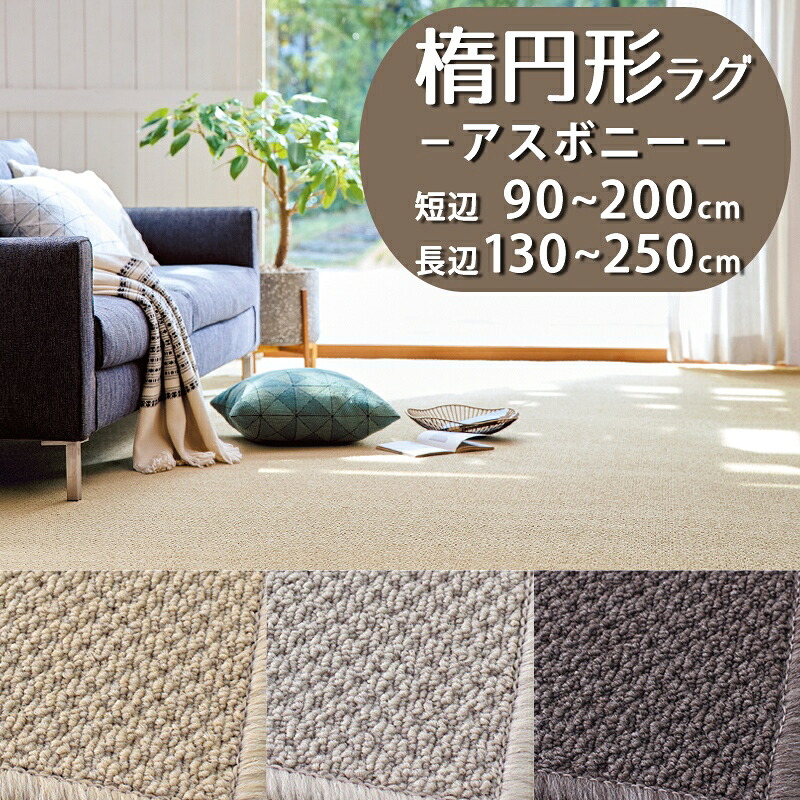 【1cm単位オーダー】楕円形ラグ(アスボニー/BNI)短辺 90~200cm × 長辺 130~250cm 【防炎ラベル付】【代引き不可】ラグ カーペット マット だ円 楕円 小さめ 防ダニ 抗菌 遮音 日本製 無地 おしゃれ ナチュラル 北欧 モダン オールシーズン 一人暮らし 新生活|植田蚊帳~カーテン・蚊帳工場直売