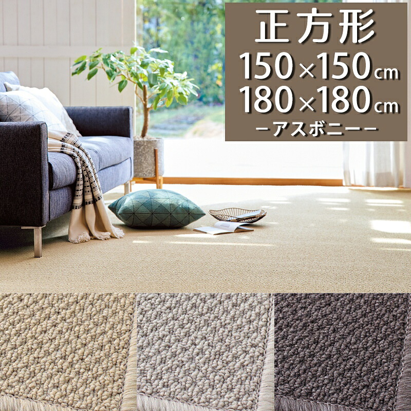 ラグマット(アスボニー/BNI) 150×150cm 180×180cm 正方形 【防炎ラベル付】【代引き不可】 ラグ カーペット 150 180 防ダニ 抗菌 遮音 日本製 無地 おしゃれ 小さめ ナチュラル 北欧 モダン オールシーズン 一人暮らし 新生活 ベージュ グレー ダークブラウン