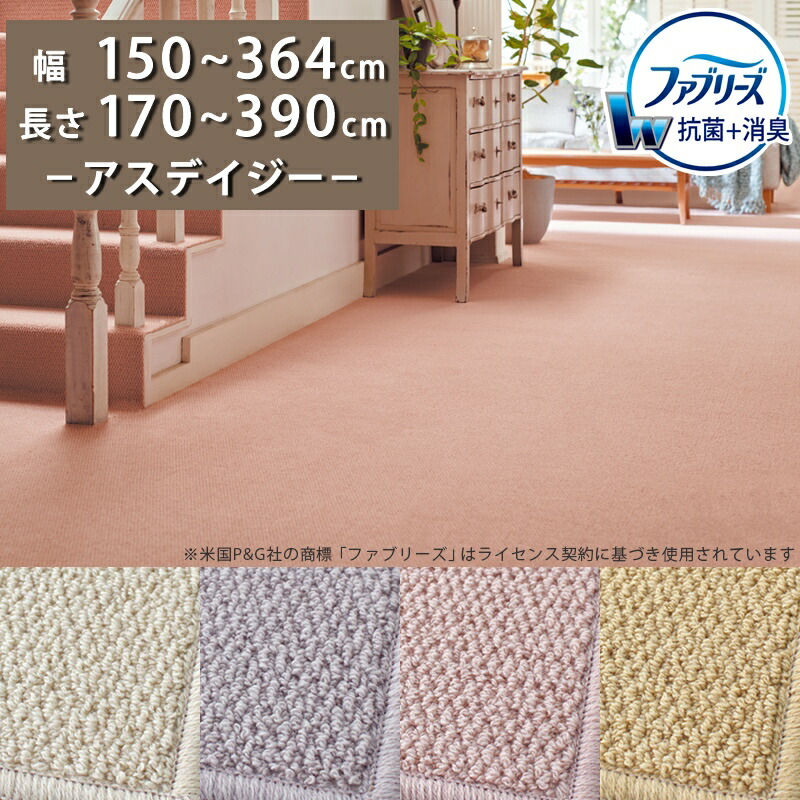 消臭＋抗菌 ファブリーズ ラグ カーペット(アスデイジー/DSY) 幅150～364cm × 長さ170～390cm 多サイズ展開【防炎ラベル付】【代引き不可】 ラグ カーペット マット 防ダニ 防虫 遮音 日本製 無地 おしゃれ ナチュラル 北欧 オールシーズン アイボリー グレー ピンク