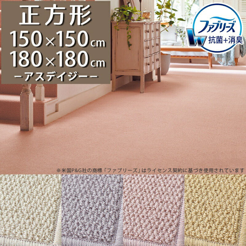 消臭+抗菌 ファブリーズ ラグマット(アスデイジー/DSY) 150×150cm 180×180cm 正方形 【防炎ラベル付】【代引き不可】 ラグ カーペット 150 180 防ダニ 防虫 抗菌 遮音 日本製 無地 天然素材 おしゃれ 小さめ ナチュラル 北欧 オールシーズン 一人暮らし 新生活