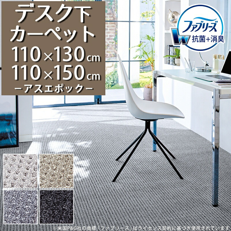 消臭＋抗菌 ファブリーズ デスクカーペット(アスエポック/EPC) 110×130cm 110×150cm【防炎ラベル付】【代引き不可】 デスクマット ラグ カーペット 子供部屋 男の子 女の子 学習机 デスク下 書斎 仕事部屋 防ダニ 遮音 日本製 おしゃれ モダン シンプル ブラック
