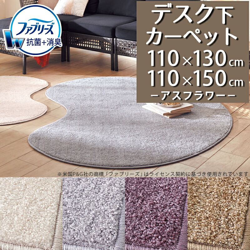 消臭＋抗菌 ファブリーズ デスクカーペット(アスフラワー/FLW) 110×130cm 110×150cm【防炎ラベル付】【代引き不可】 デスクマット ラグ カーペット 子供部屋 男の子 女の子 学習机 デスク下 書斎 仕事部屋 防ダニ 遮音 日本製 サキソニー セミシャギー おしゃれ