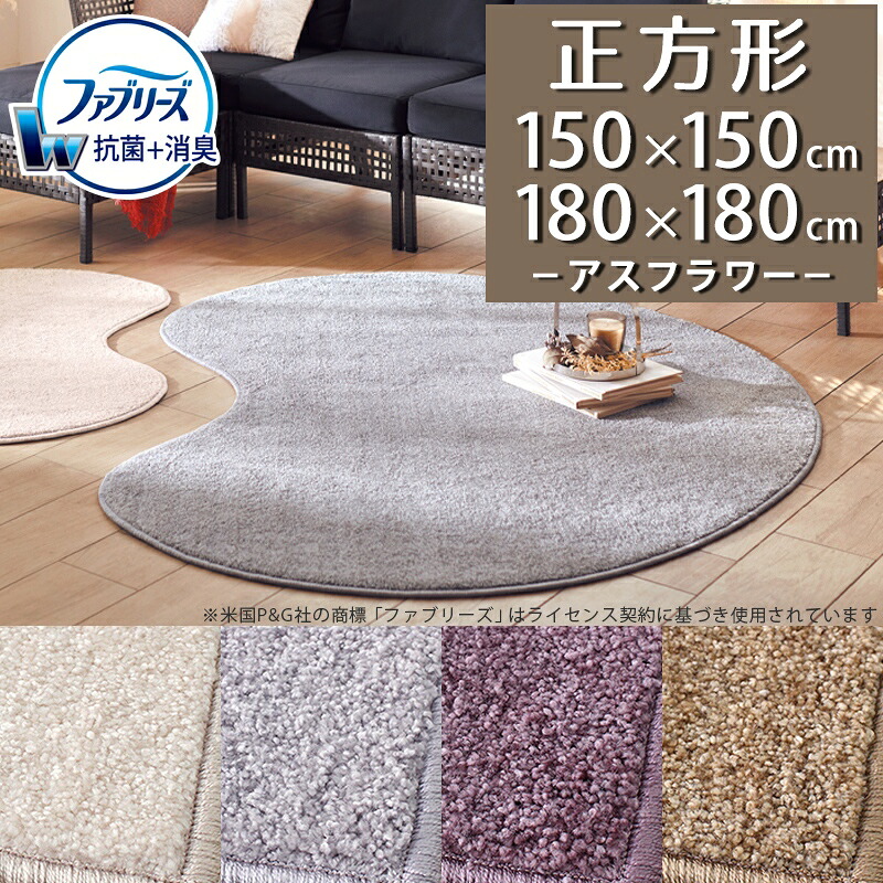 消臭＋抗菌 ファブリーズ ラグマット(アスフラワー/FLW) 150×150cm 180×180cm 正方形 【防炎ラベル付】【代引き不可】 ラグ カーペット 150 180 防ダニ 遮音 日本製 サキソニー セミシャギー 無地 おしゃれ 北欧 小さめ ナイロン 新生活 一人暮らし