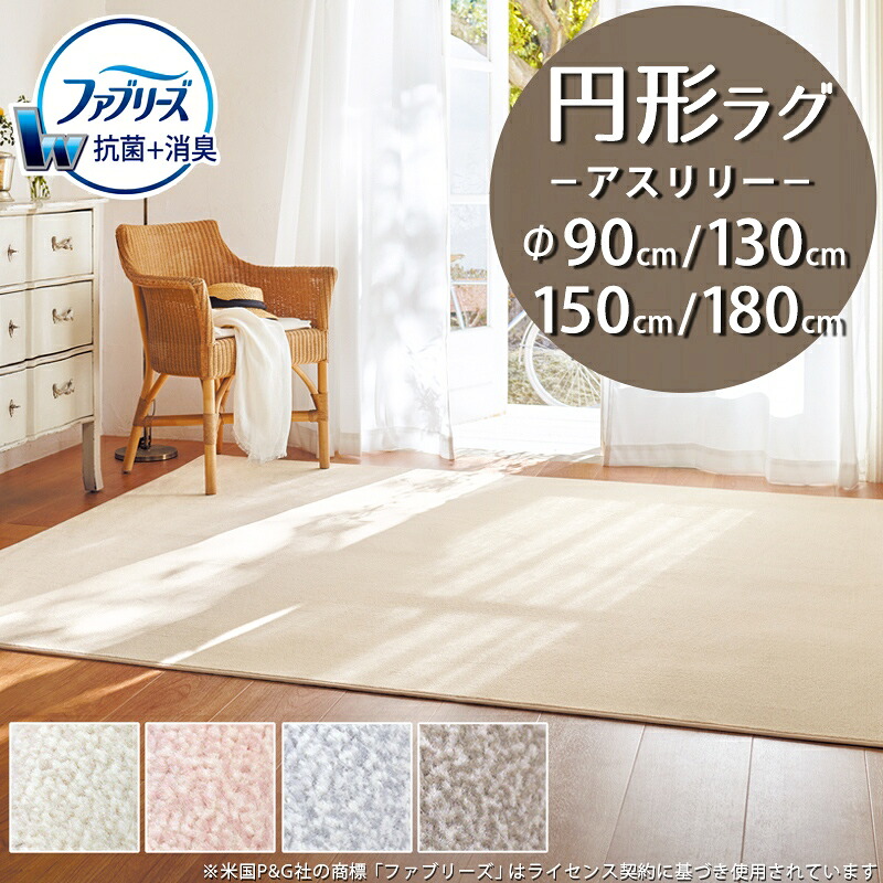 消臭＋抗菌 ファブリーズ 円形 ラグ(アスリリー/LLY)直径90cm丸 130cm丸 150cm丸 180cm丸【防炎ラベル付】【代引き不可】ラグ カーペット マット 円型 丸型 小さめ おしゃれ 防ダニ 日本製 無地 杢調 ナチュラル 北欧 薄型 オールシーズン 一人暮らし 新生活｜植田蚊帳～カーテン・蚊帳工場直売 8,435円