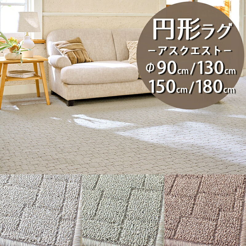 円形ラグ(アスクエスト/QST) 直径90cm丸 130cm丸 150cm丸 180cm丸【防炎ラベル付】【代引き不可】 ラグ カーペット マット 円型 丸型 小さめ 防ダニ アース防ダニ 遮音 制電 日本製 おしゃれ 無地調 幾何学柄 シンプル ナチュラル グレー ブラウン グリーン 一人暮らし