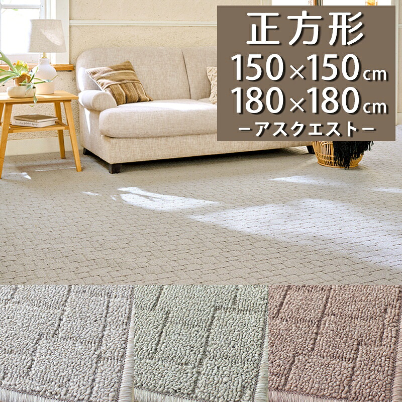 ラグマット(アスクエスト/QST) 150×150cm 180×180cm 正方形 【防炎ラベル付】【代引き不可】 ラグ カーペット 150 180 防ダニ アース防ダニ 遮音 制電 日本製 おしゃれ 小さめ 無地調 幾何学柄 シンプル ナチュラル 新生活 一人暮らし グレー グリーン ブラウン