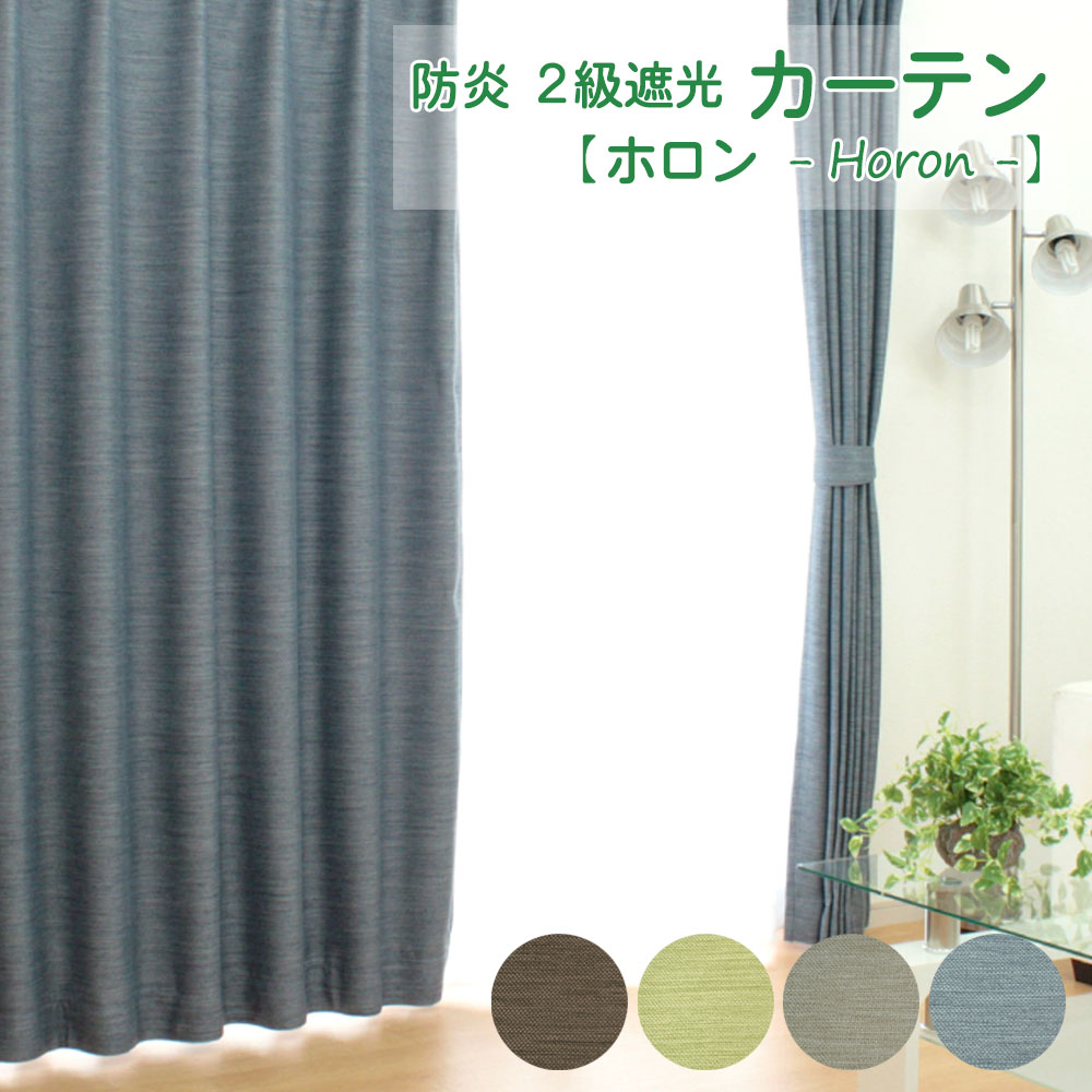 遮光カーテン 遮光2級 1枚 幅100cm 130cm 150cm 200cm 防炎 ドレープカーテン 幅・丈1cm単位オーダー 厚地カーテン （ ホロン ） 幅80～200cm 丈80～260cm ウォッシャブル