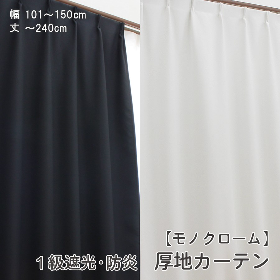 楽天市場】【1cm刻み オーダー 】幅101～150cm-丈80～240cm 1枚 1級