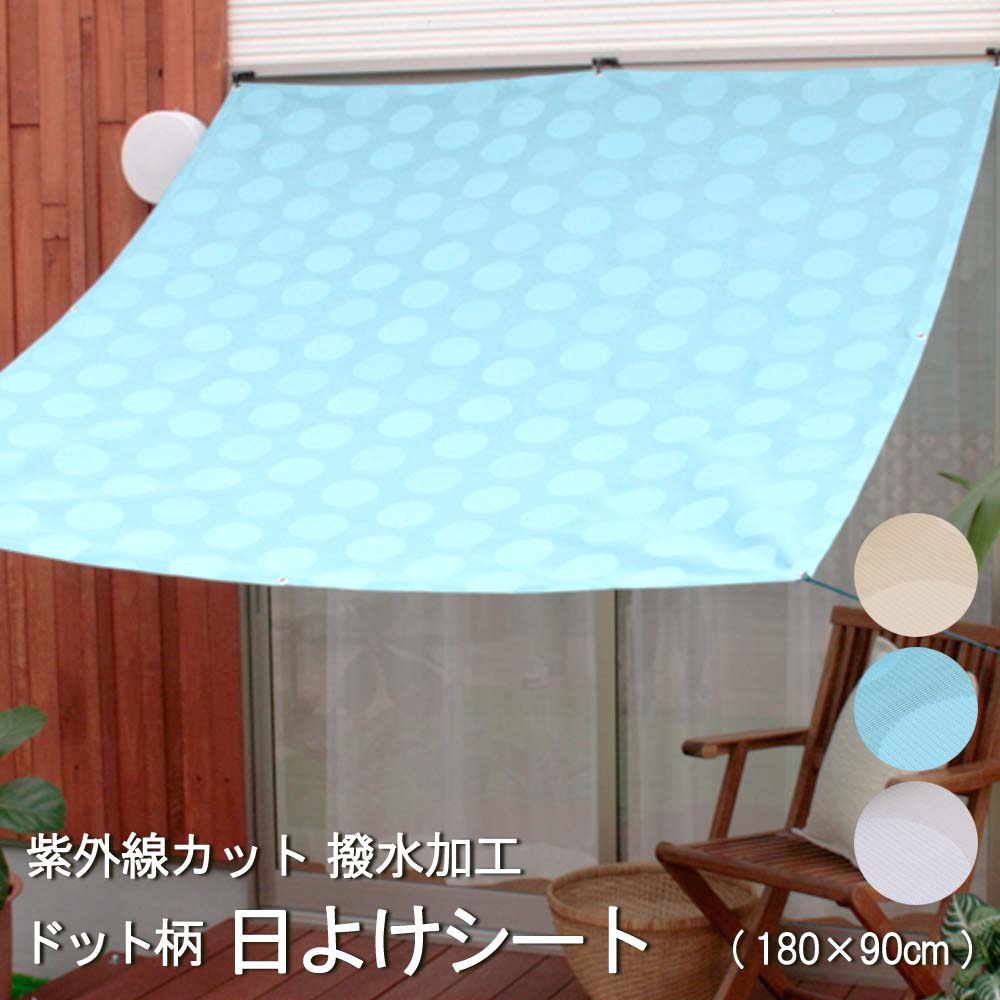 楽天市場 日よけ シート 水玉模様 マルシェライト ドット 180 90cm 1枚 ハトメ6個 サッシフック3個 ストッパー付きひも4本 受注生産品撥水加工 Uvカット シェード オーニング 植田蚊帳 カーテン 蚊帳工場直売