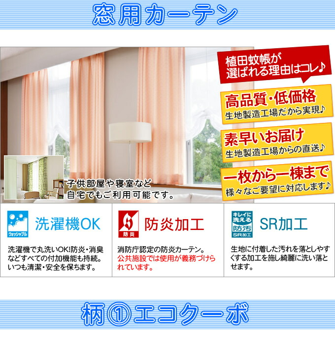 防炎・防汚窓用カーテン(エコクーボ)幅134〜200cm-丈201〜220cmまで備考欄の★サイズ記入欄にご希望サイズを記入してください。