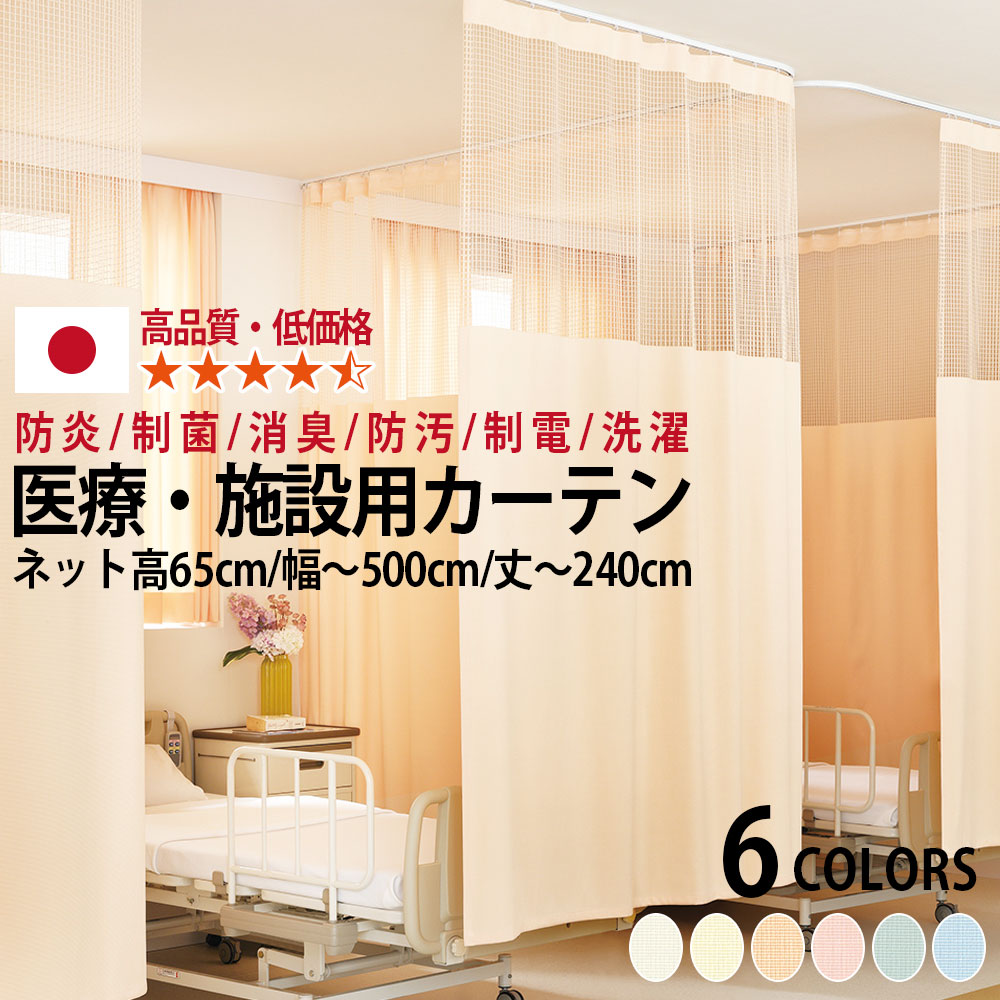 医療用カーテン 東リ 防炎 上部ネット65cm 幅80～500cmまで-丈100～240cmまで ネット一体型タイプ 防炎ラベル付き 【 東リ エコケアメッシュ 無地 】 病院 業務用 ベッド用 メーカー 品
