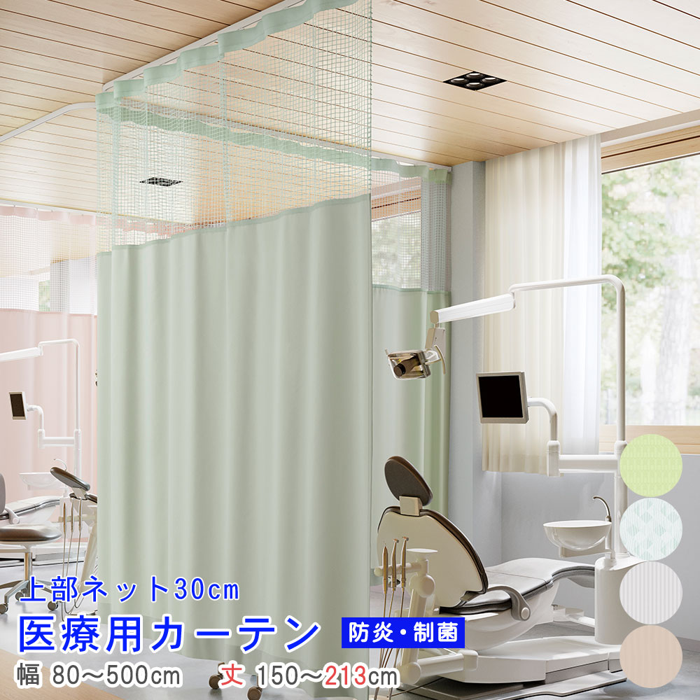 【 医療用 カーテン 】 上部ネット30cm 幅80～500cm-丈150～213cmまで ネットジョイント型 防炎ラベル付き 【 シンコール 制菌 アールネット 柄 】病院 業務用 エステ サロン ベッド用 介護施設