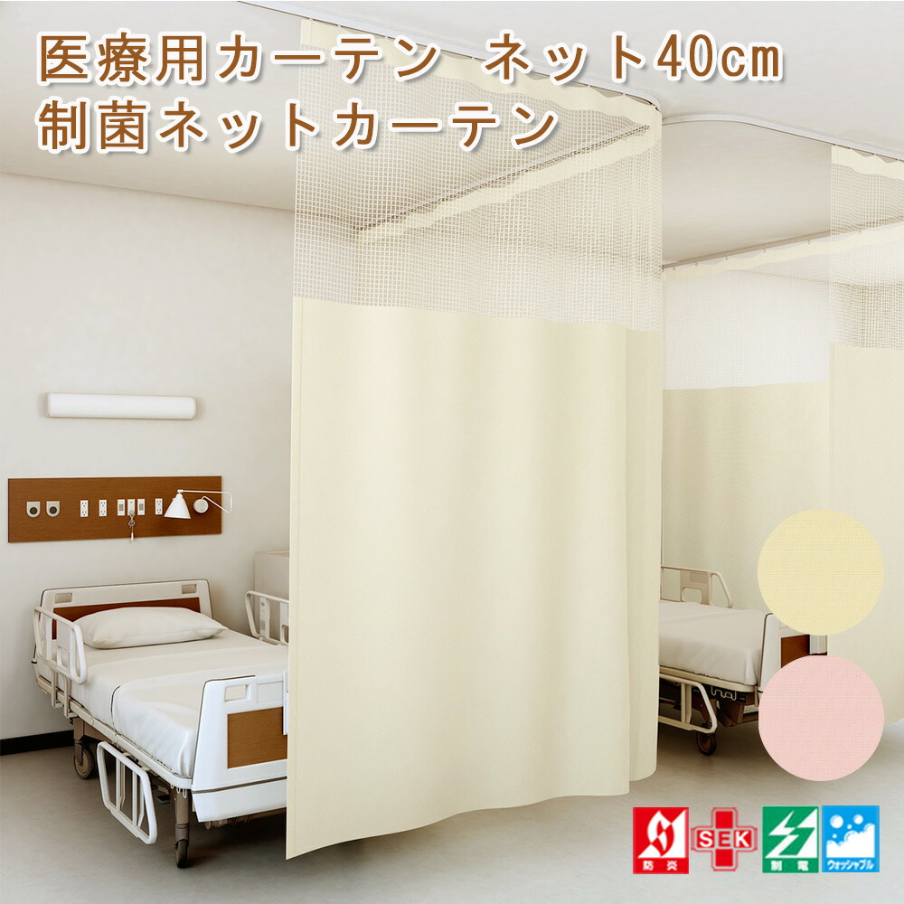 【楽天市場】幅200・300・400cm×丈183cm 1枚 上部ネット40cm 既製 医療用カーテン 制菌ネットカーテン UE-185病院用 ...