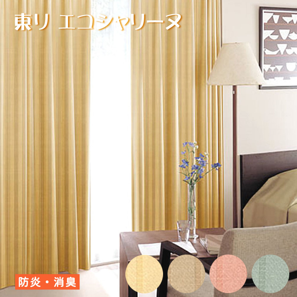 防炎・消臭 窓用カーテン(エコシャリーヌ)幅〜133cm-丈221〜240cmまでTKY7141 TKY7142 TKY7143 TKY7144コントラクト縫製 タッセル付 1.5倍ヒダ Aフック