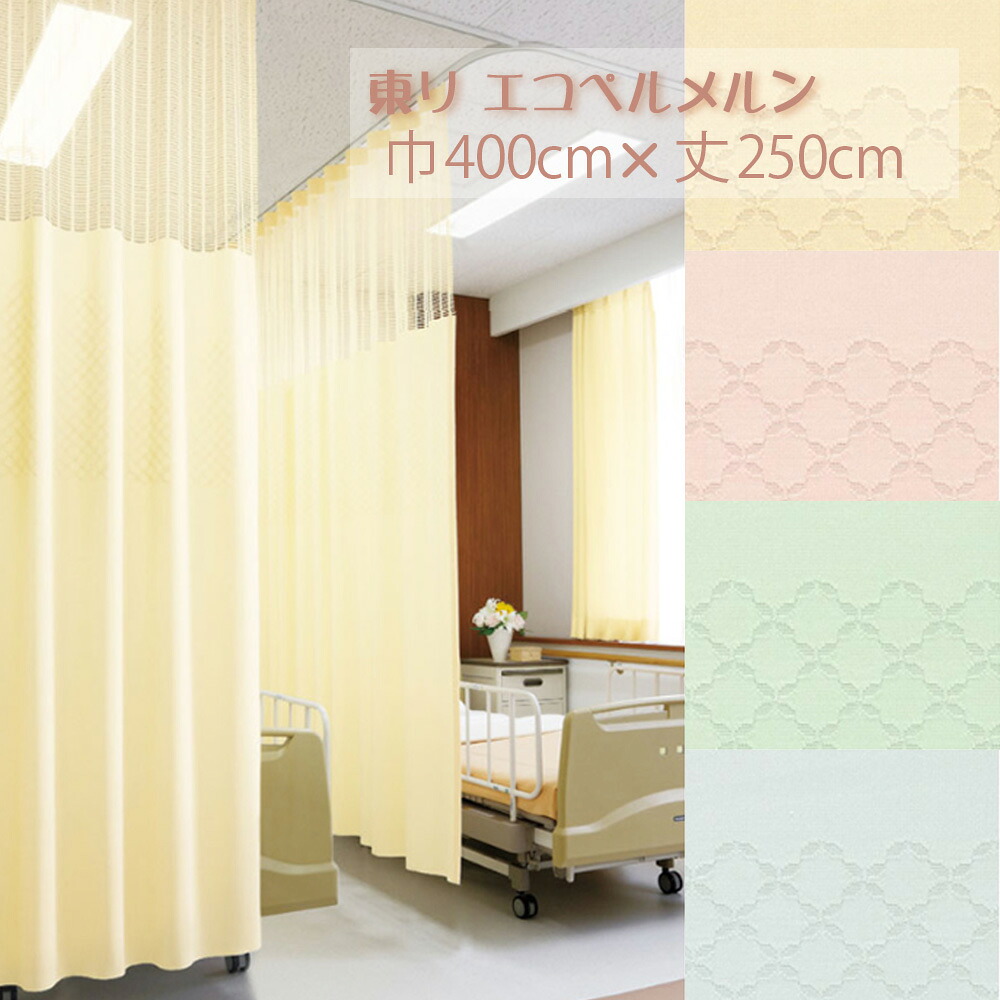 (即納) 医療用カーテン 上部ネット65cm一体型カーテン (柄) エコペルメルン 幅400&times;丈250cm 1枚 防炎(防炎ラベル付き) 制菌(SEK)｜植田蚊帳～カーテン・蚊帳工場直売 11,278円