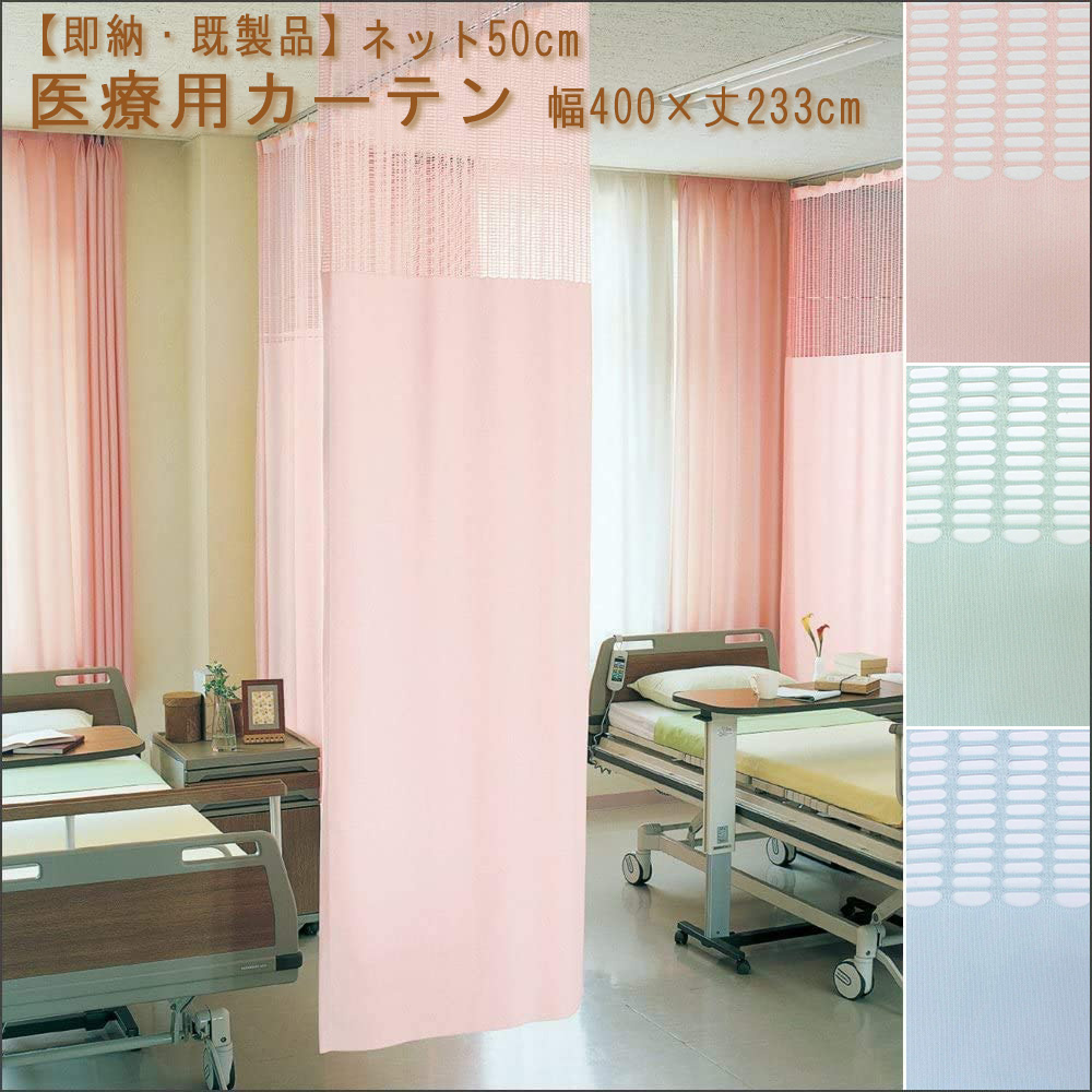【 既製 医療用 カーテン 】医療用カーテン 上部ネット50cm 一体型カーテン巾400×丈233cm 1枚 防炎ラベル付き防炎 SEK 制電 防汚 ウォッシャブル 病院用 業務用|植田蚊帳~カーテン・蚊帳工場直売
