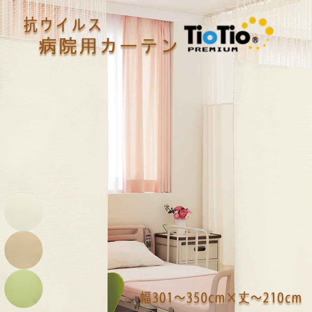 12320円 送料無料 激安 お買い得 キ゛フト 抗ウイルス 病院用カーテン 上部ネット60cm tiotioプレミアム 1枚 防炎ラベル付き幅301〜350cm 丈〜210cm アイボリー ベージュ グリーン 抗菌 消臭 防汚 制電 花粉 安全 ウォッシャブル