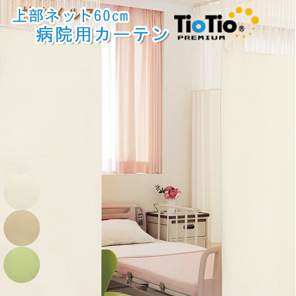 抗ウイルス 病院用カーテン 上部ネット60cm ティオティオプレミアム(tiotio) 1枚 防炎ラベル付き 幅～500cm 丈～210cm アイボリー ベージュ グリーン 抗菌 消臭 防汚 制電 花粉 安全 ウォッシャブル