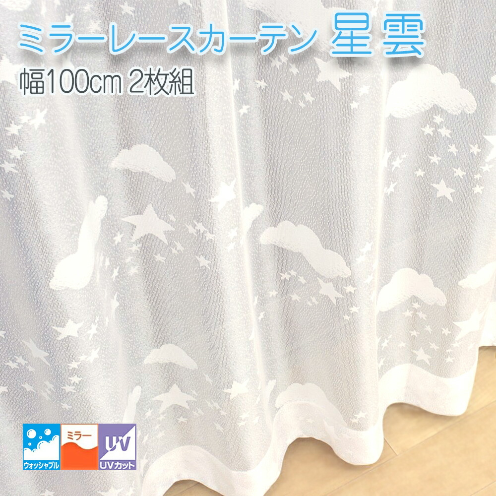 【既製 即納】 ミラー レースカーテン 星雲 柄 2枚組 [巾100cm×丈133・176cm]レースカーテン ミラーカーテン ホワイト 空 星 雲  子供部屋に最適 | 植田蚊帳〜カーテン・蚊帳工場直売