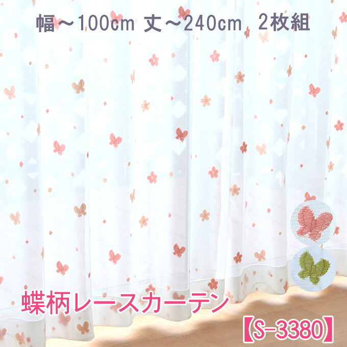レースカーテン 幅130 150 刺繍 可愛い 蝶 1cm 単位 オーダー レースカーテン （ S-3380 ちょうちょ ） 幅80～200cm 丈80～250cm ウォッシャブル 蝶