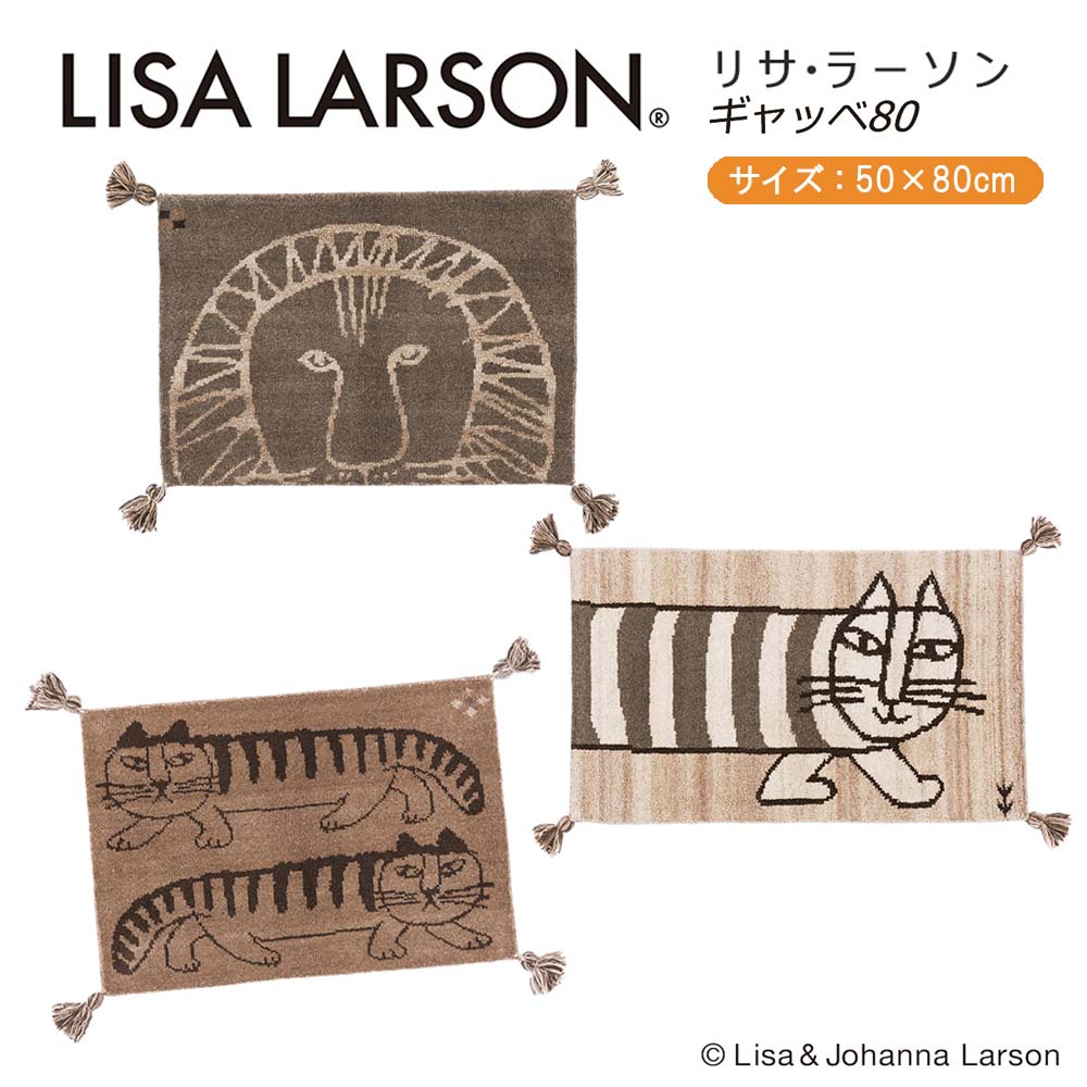 楽天市場 リサラーソン Lisa Larson ギャベマット8050cm 80cm 1枚 3柄展開マイキー ライオン スケッチ 植田蚊帳 カーテン 蚊帳工場直売