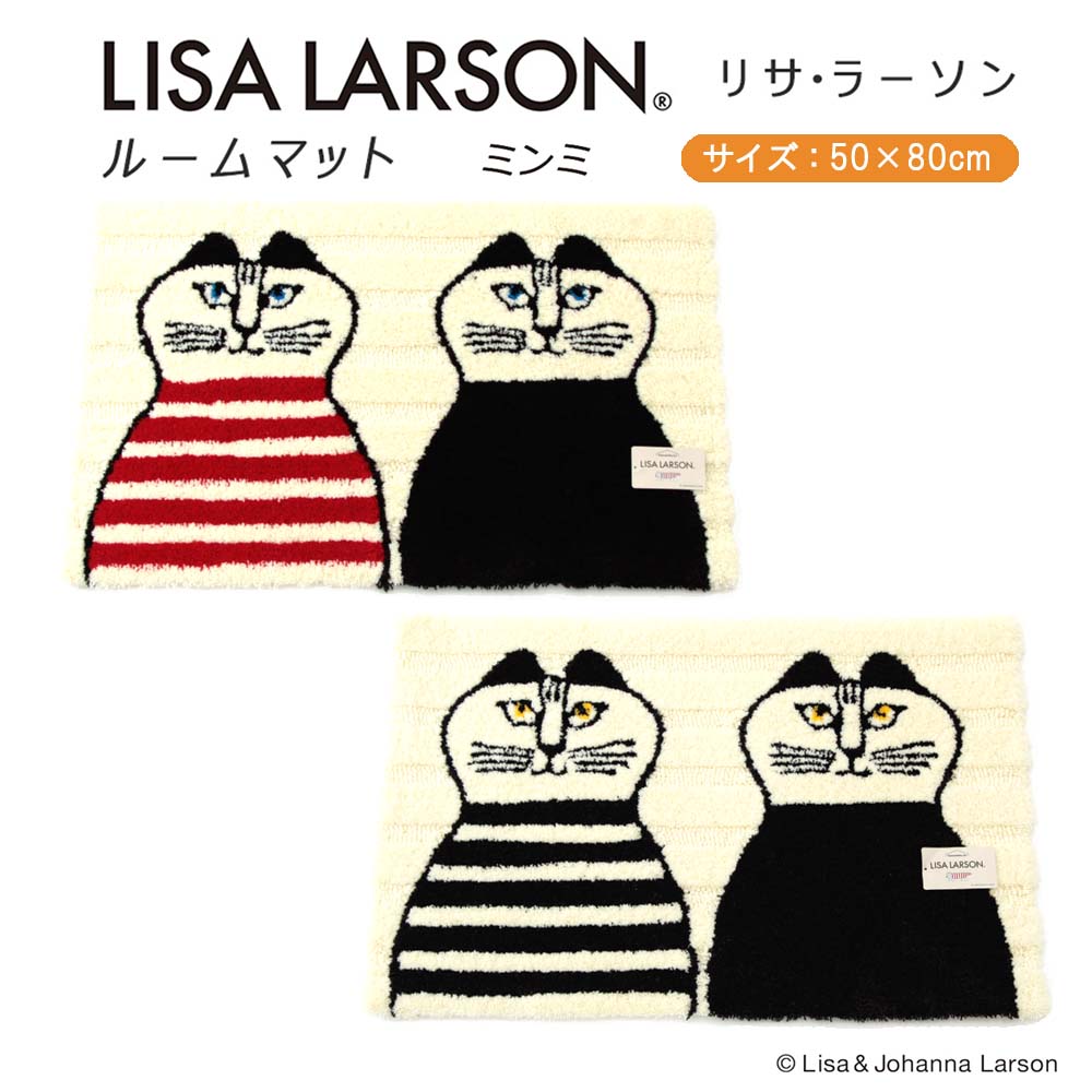 楽天市場 リサラーソン Lisa Larson ルームマット ミンミ50cm 80cm 1枚２色展開 植田蚊帳 カーテン 蚊帳工場直売