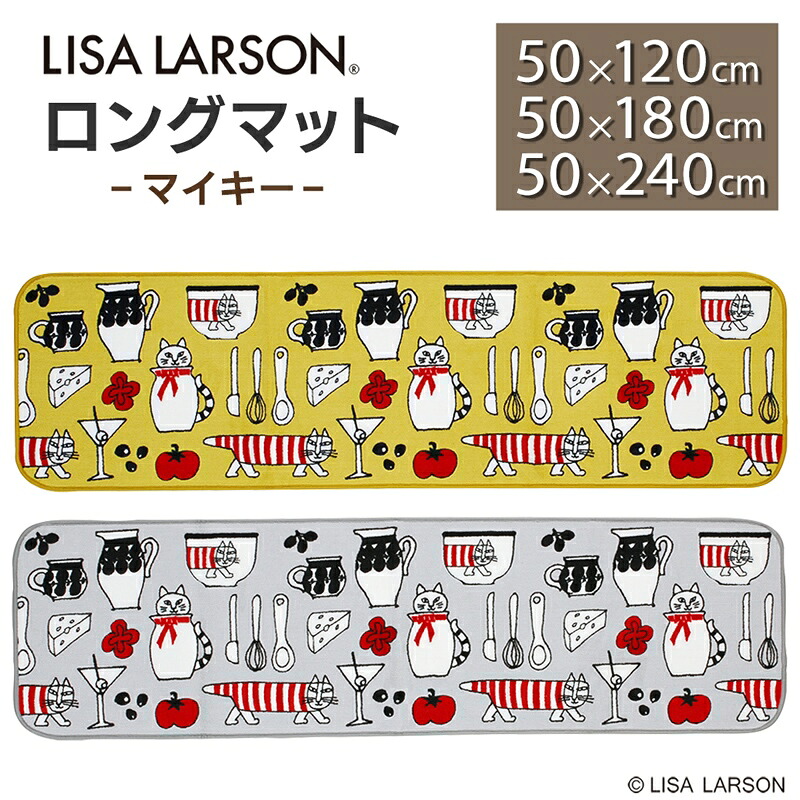 リサ・ラーソン LISA LARSON ロングマット 幅50cm 長さ120cm 180cm 240cm マイキー MIKEY（全2色） キッチンマット 玄関マット 廊下敷きマット マルチマット 抗菌 防臭 吸水 速乾 ウォッシャブル 洗える 滑りにくい リサラーソン Lisa Larson ネコ 猫 ねこ
