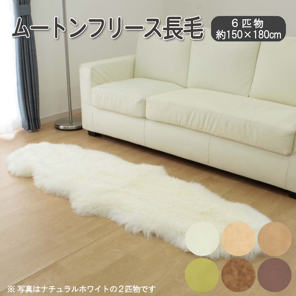 【 受注生産 】 オーストラリア産 ムートンラグ 長毛(6匹物) 約150×180cm 【MDM MOUTON RL5560】 MDM ムートン マスダムートン 国内加工品
