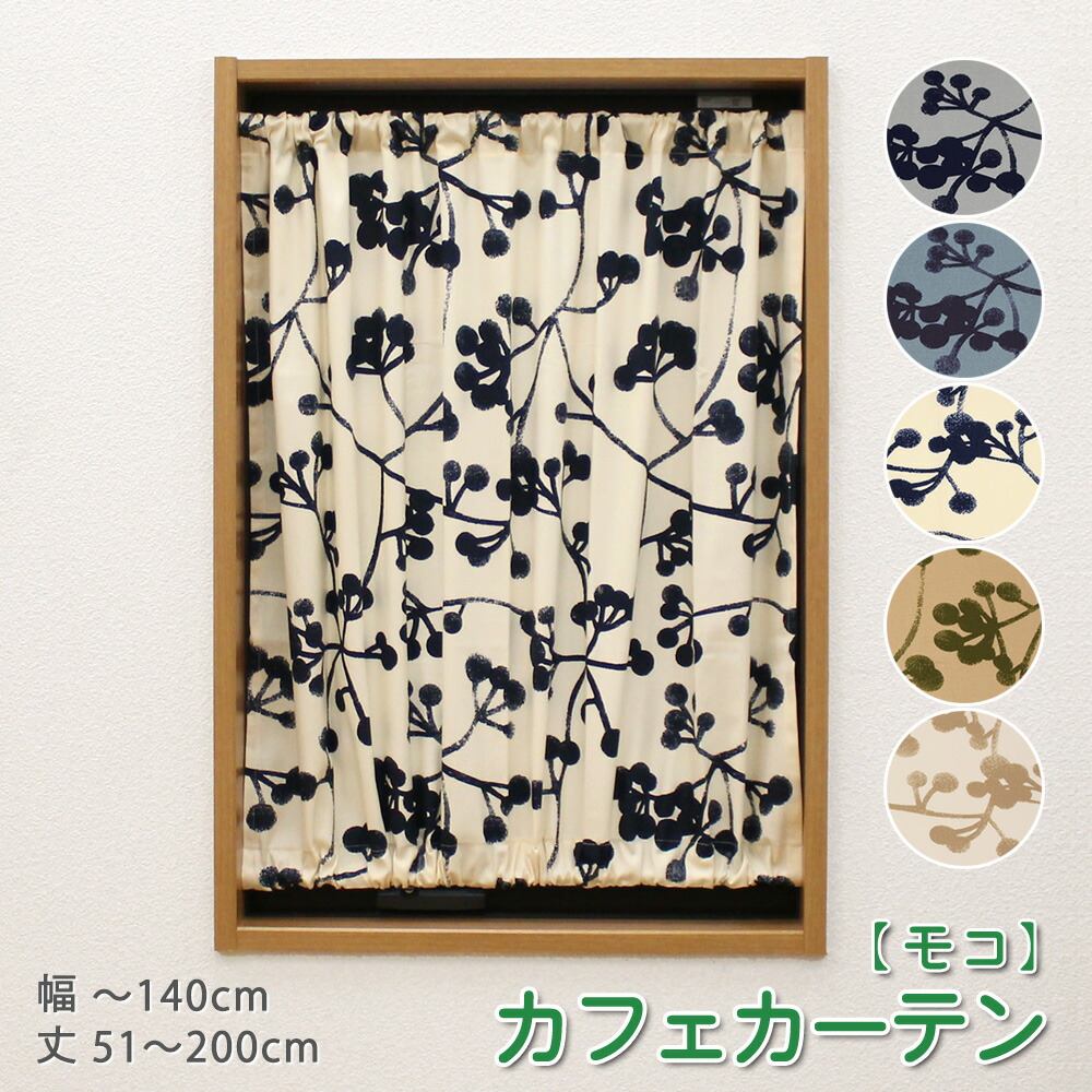 小窓 縦長窓 カフェカーテン シンプルな北欧柄幅30〜140cm−丈51〜200cm 1枚オーダー カフェカーテン 洗える ウォッシャブル おしゃれ ロング 北欧 植物柄 草木柄 グレー ブルー ネイビー カーキ ベージュ