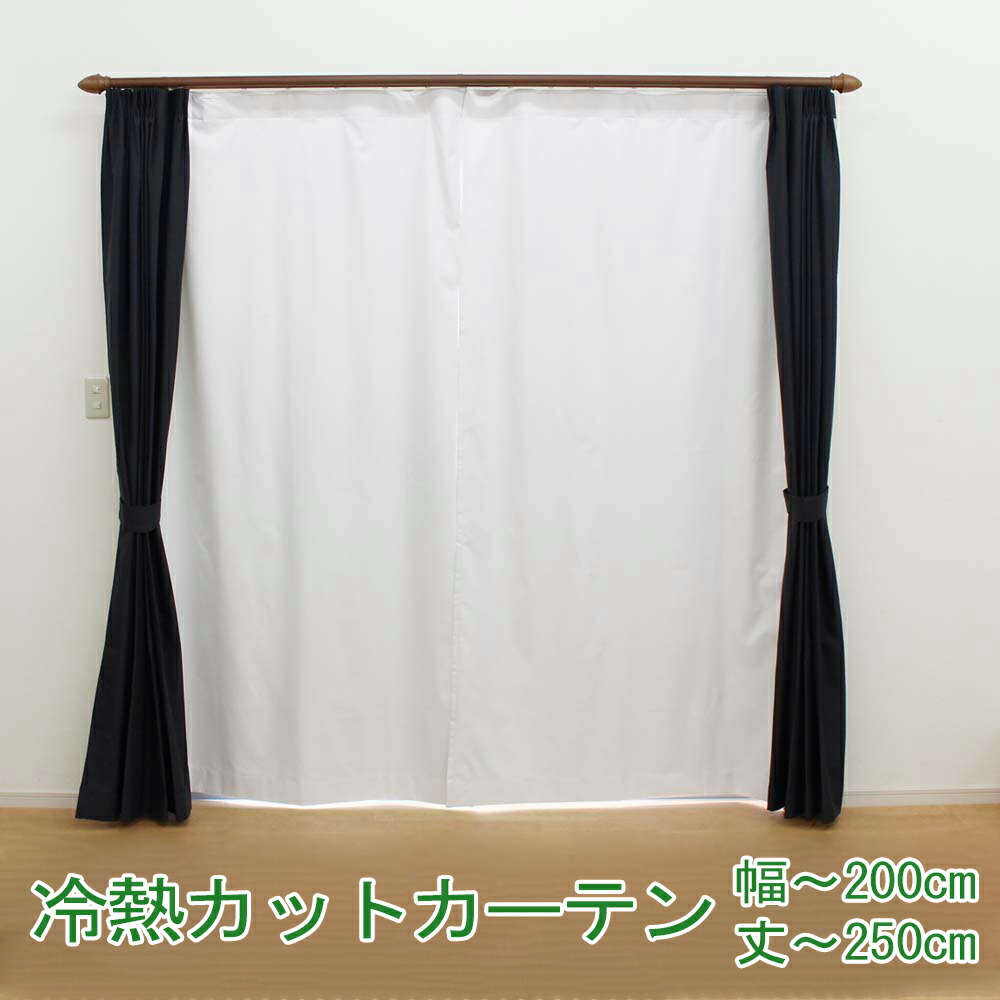 【1cm刻み オーダー】冷熱カットカーテン フラット仕様 1級遮光 幅～200cm×丈～250cm 遮熱 断熱 断冷 防音 暑さ寒さから強力ガード