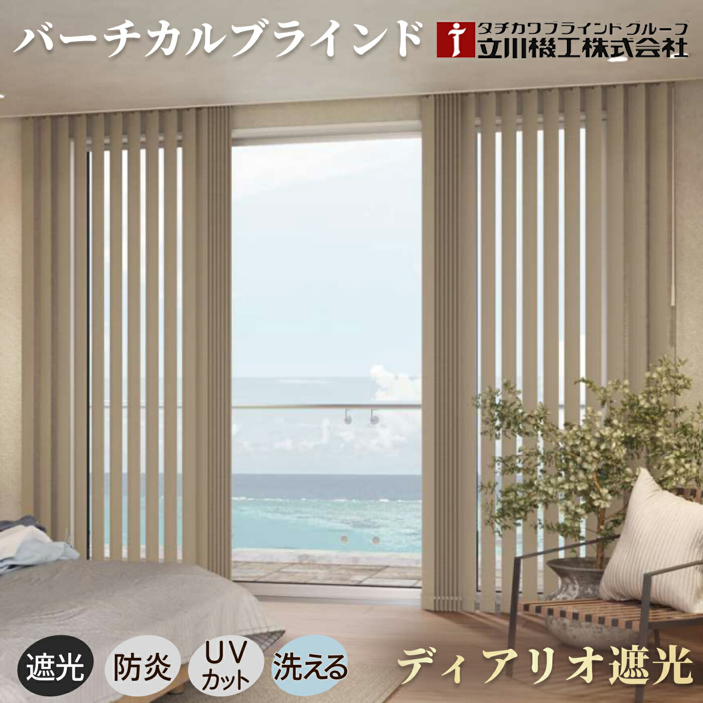 4/30まで 20%OFFクーポン付 バーチカルブラインド 遮光 オーダー 縦型ブラインド ディアリオ遮光【幅30～400cm×高さ40～300cm】1cm単位 遮光 防炎 UVカット 洗える ウォッシャブル 立川機工 タチカワ 日本製 カーテン 目隠し 寝室 マンション 賃貸 店舗 施設