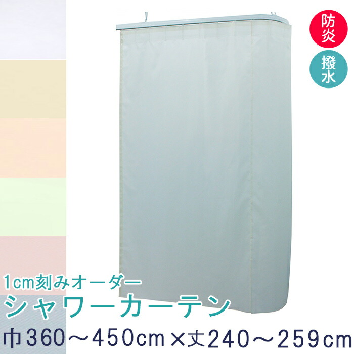 シャワーカーテン 巾〜450cm-丈〜259cmまで