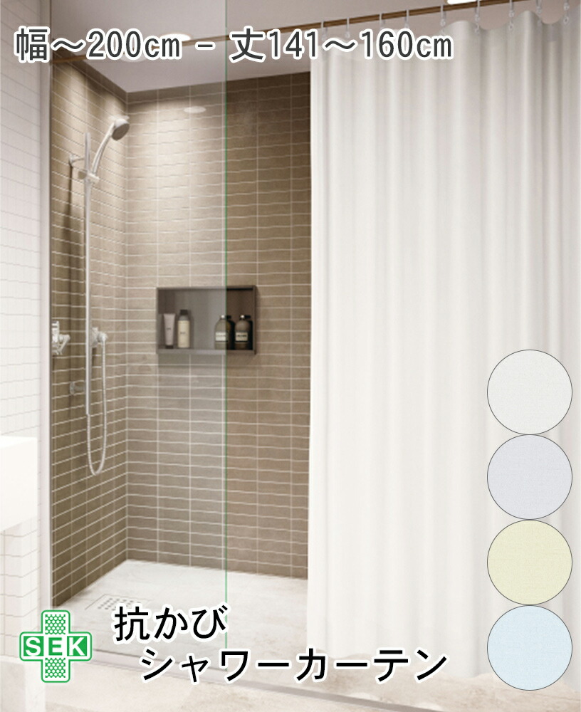 残りわずか オーダー 抗かび シャワーカーテン イーリー 幅101 0cm 丈141 160cm サンゲツ Pk9544 Pk9545 Pk9546 Pk9547無地 ホワイト グレー イエロー ブルー 防炎 はっ水 防カビ 抑制 バス 浴室 風呂 激安単価で Www T Bokobza Co Il