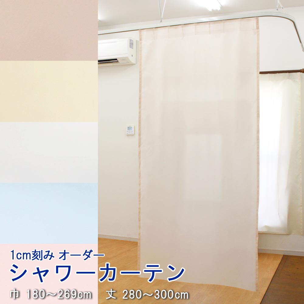 ブルー 防炎 ピンク オレンジ シャワーカーテン 水をはじく 医療用カーテン 巾 269cm 丈 300cmまで オーダー 帝人 植田蚊帳 カーテン 蚊帳工場直売高さ何メートルでも対応可能 はっ水 防炎 イエロー 無地 はっ水加工 ホワイト オーダー シャワーカーテン