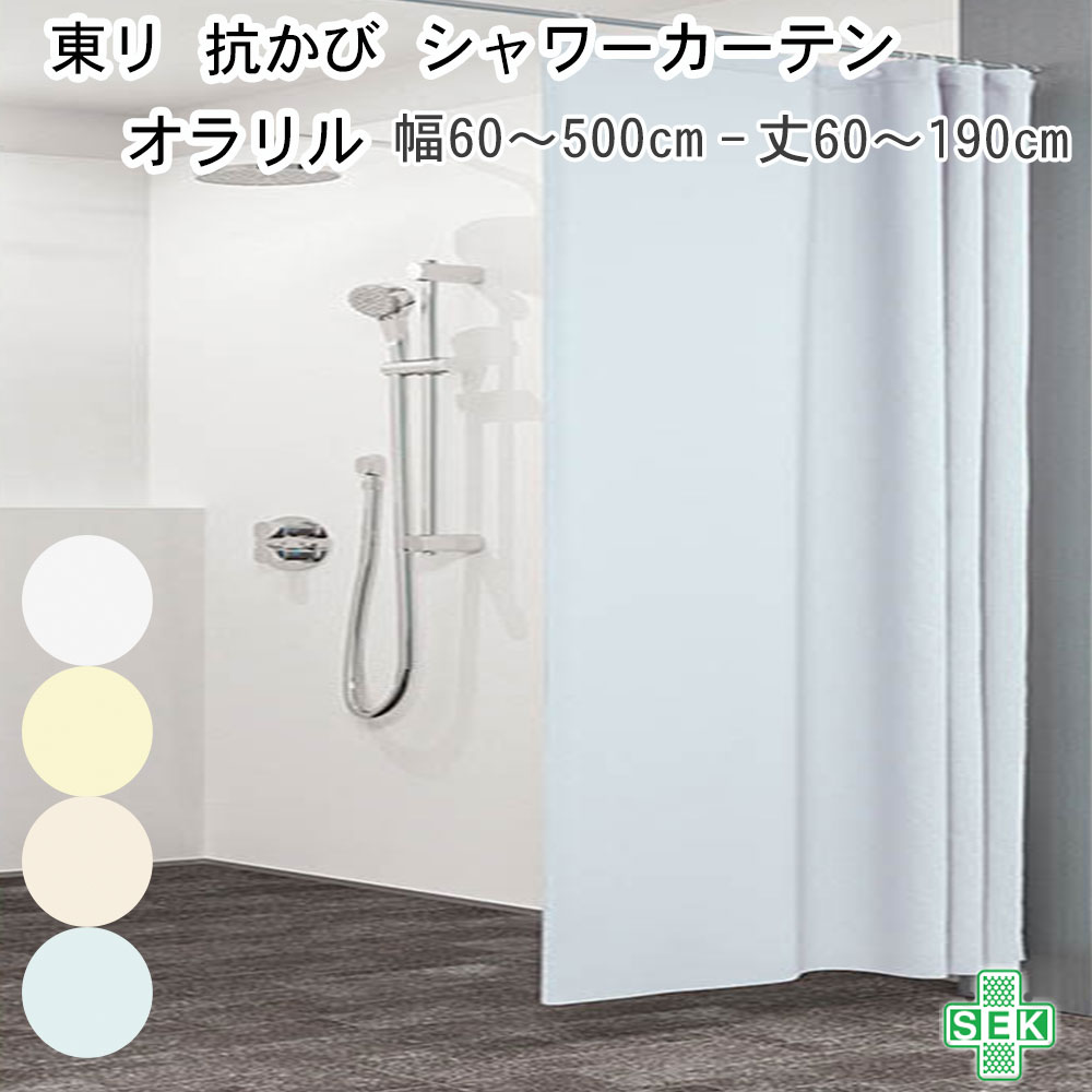 東リ シャワーカーテン 防カビ 抗かび 防炎 130 150 オラリル 幅60～500cm－丈60～190cm 1枚 tky80416 tky80417 tky80418 tky80419 無地 ホワイト イエロー クリーム ブルー はっ水 防カビ 抑制 バス 浴室 風呂