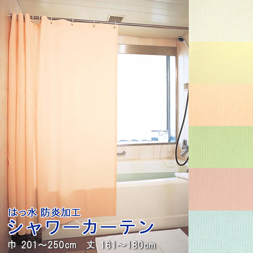 シャワーカーテン 幅201〜250cm-丈161〜180cmまで TKY7379 TKY7380 TKY7381 TKY7382 TKY7383 TKY7384
