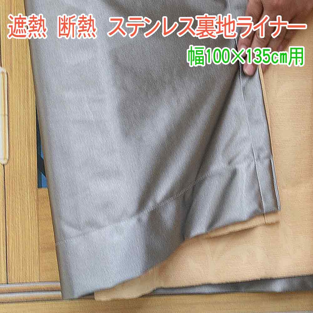 遮熱・断熱 ステンレス 裏地ライナー100x135cm用 2枚組(実寸100x129cm)省エネ 日差しをカット|植田蚊帳~カーテン・蚊帳工場直売
