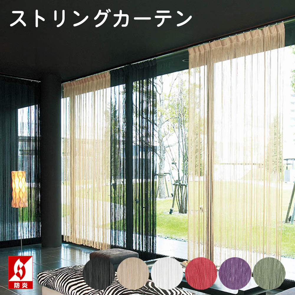 防炎ストリングカーテン Classic – ストリングスカーテン「Lineview」 - Anonimo Design