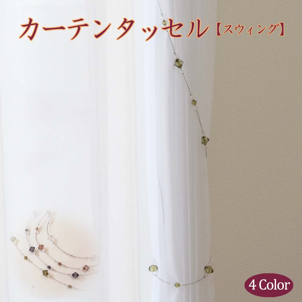 楽天市場】【6本までメール便可】カーテンタッセル【トレイル】1本上品な色と艶 高品質 : 植田蚊帳〜カーテン・蚊帳工場直売