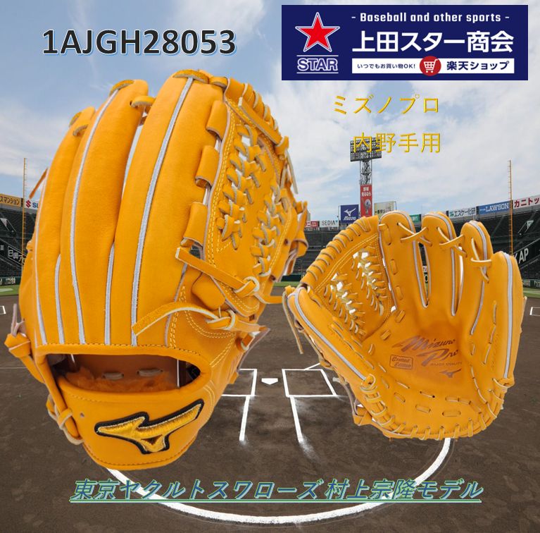 楽天市場】【限定生産！2023 村上宗孝モデル】ミズノプロ 軟式