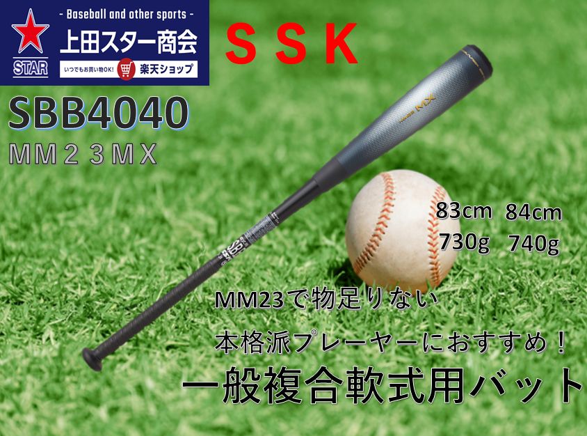 【ポイント10倍！】SSK エスエスケイ 一般複合軟式バット MM23MX SBB4040 83cm 84cm トップバランス 肉厚設計 金属+ウレタン 一般軟式 軟連 軟式野球 草野球 社会人軟式野球｜上田スター商会　店