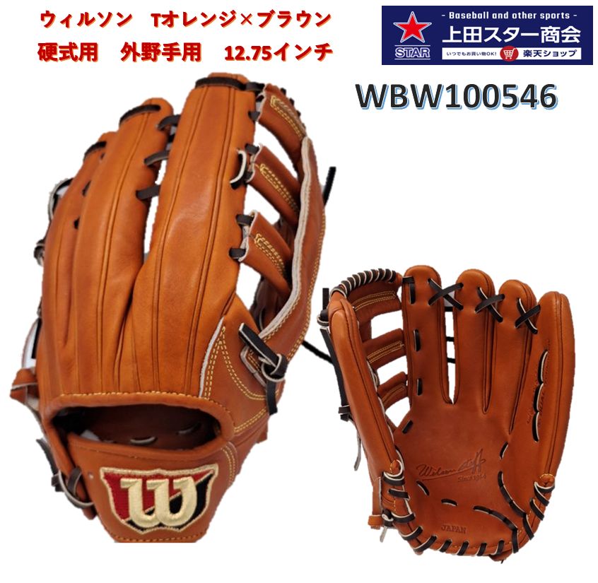 wilson(ウイルソン)硬式外野用グラブ ウイルソン（Wilson）（メンズ）硬式用グラブ 外野手用 野球