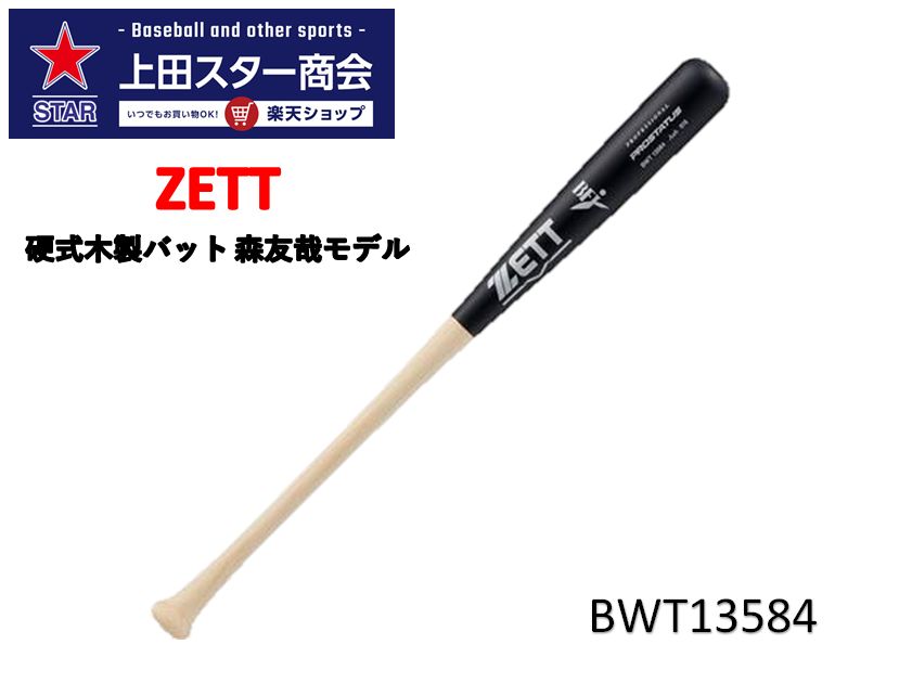 楽天市場】野球 ゼット 硬式 硬式バット 木製バット 84cm 森友哉