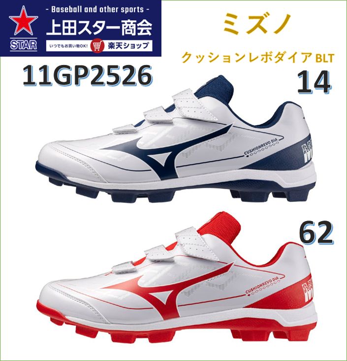 ミズノ MIZUNO 尖んがり式スパイク クッションレボダイア 胴締め印字機 11GP2526 米国海軍(14) 赤いこと(62) 尖んがり 押し並べてベースボール 軟式 ホンブルグ帽 草ベースボール 広広とした心積もり 胴締め式 スポーツ・アウトドア-野球・ソフトボール-スパイク